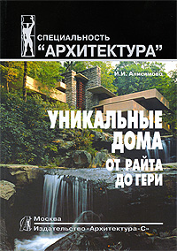 книга Унікальні будинки від Райта до Гері, автор: Анисимова И. И.